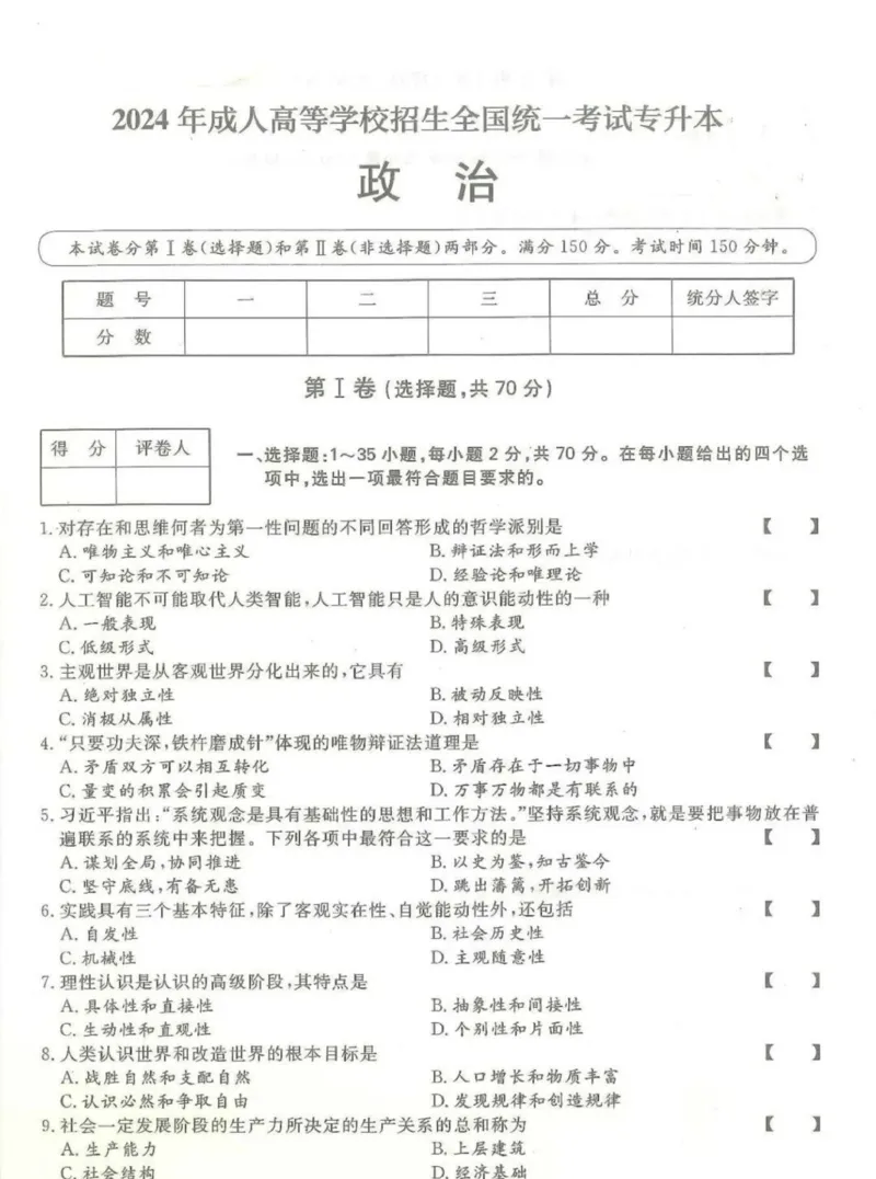 2024年专升本《政治》考试试题及答案详解_成考本科-所有考试科目-近10年真题和答案+2026备考通关资料大全_政治-近10年真题和答案+2026成考本科备考通关资料大全