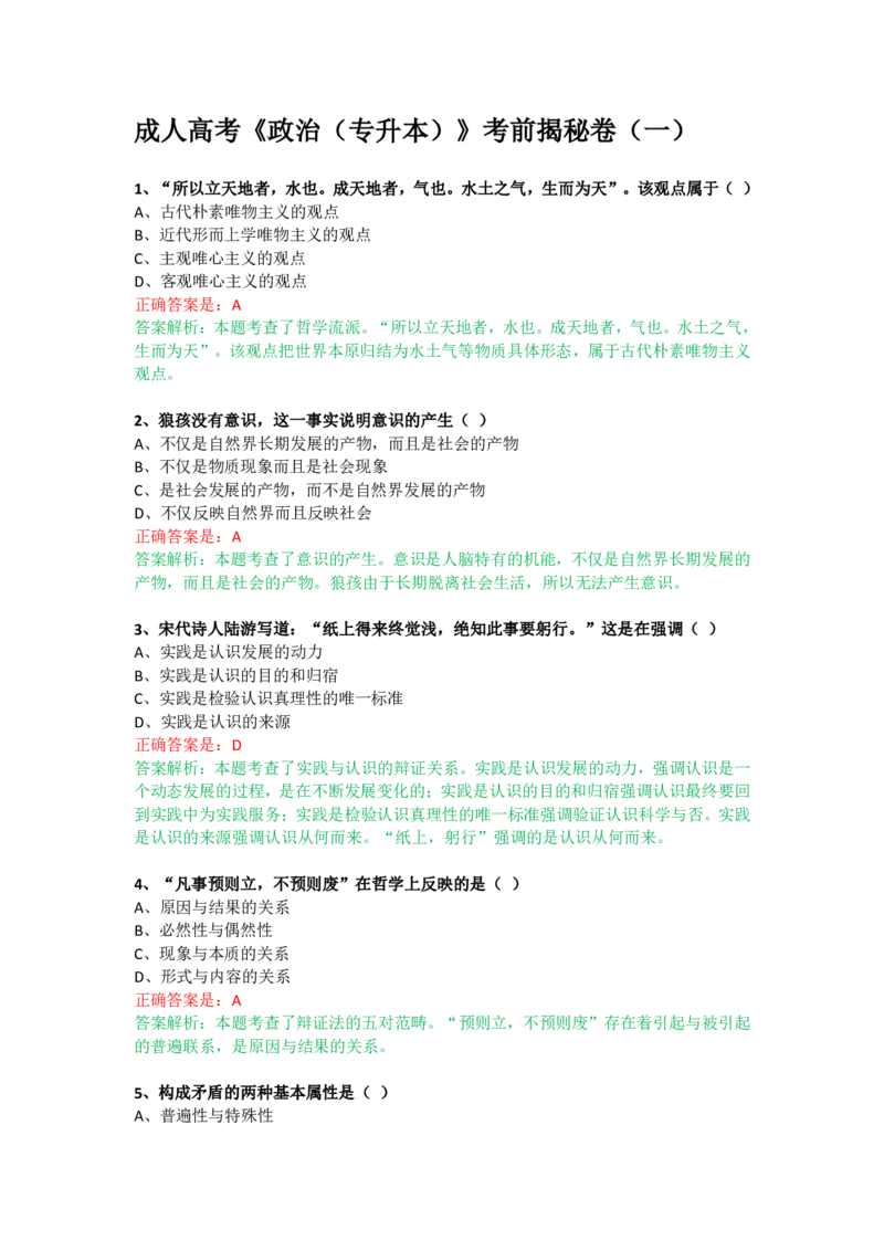 成人高考《政治（专升本）》考前揭秘卷（一）_成考本科-所有考试科目-近10年真题和答案+2026备考通关资料大全_政治-近10年真题和答案+2026成考本科备考通关资料大全