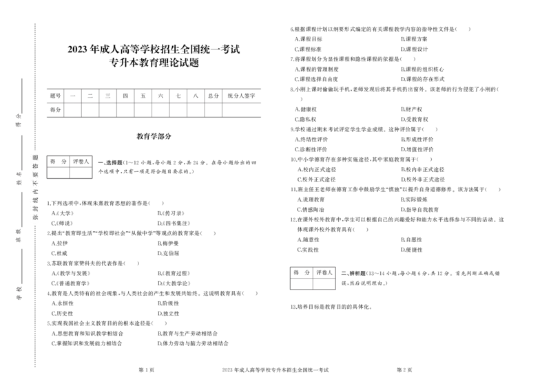 2023年专升本《教育理论》考试试卷及答案_成考本科-所有考试科目-近10年真题和答案+2026备考通关资料大全_教育理论-近10年真题和答案+2026成考本科备考通关资料大全