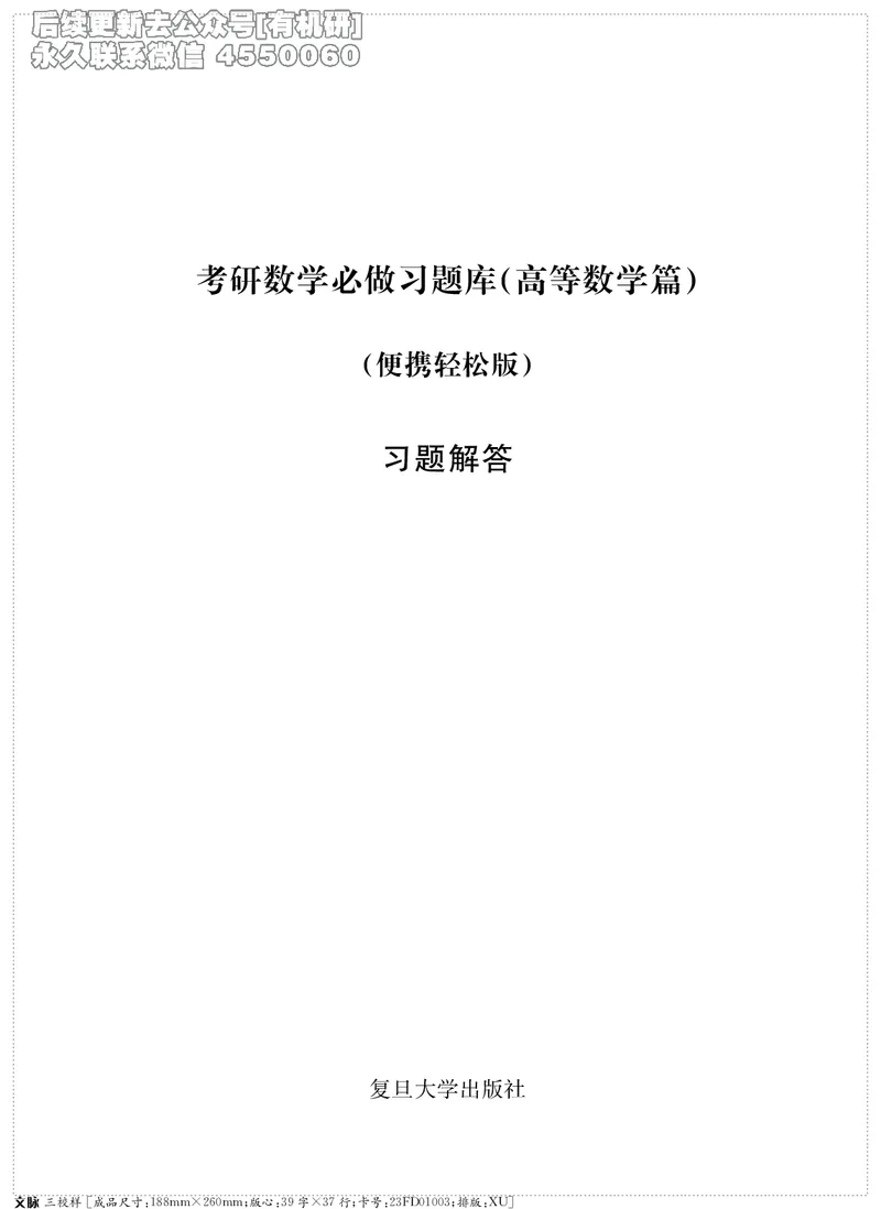 (2.3.29)--考研数学必做习题库（高等数学篇）便携轻松版_05.2026考研数学研途&mdash;杨超数学全程班_00.书籍和讲义_{2}--资料_{2}--学习资料_{3}--数学一_已加水印