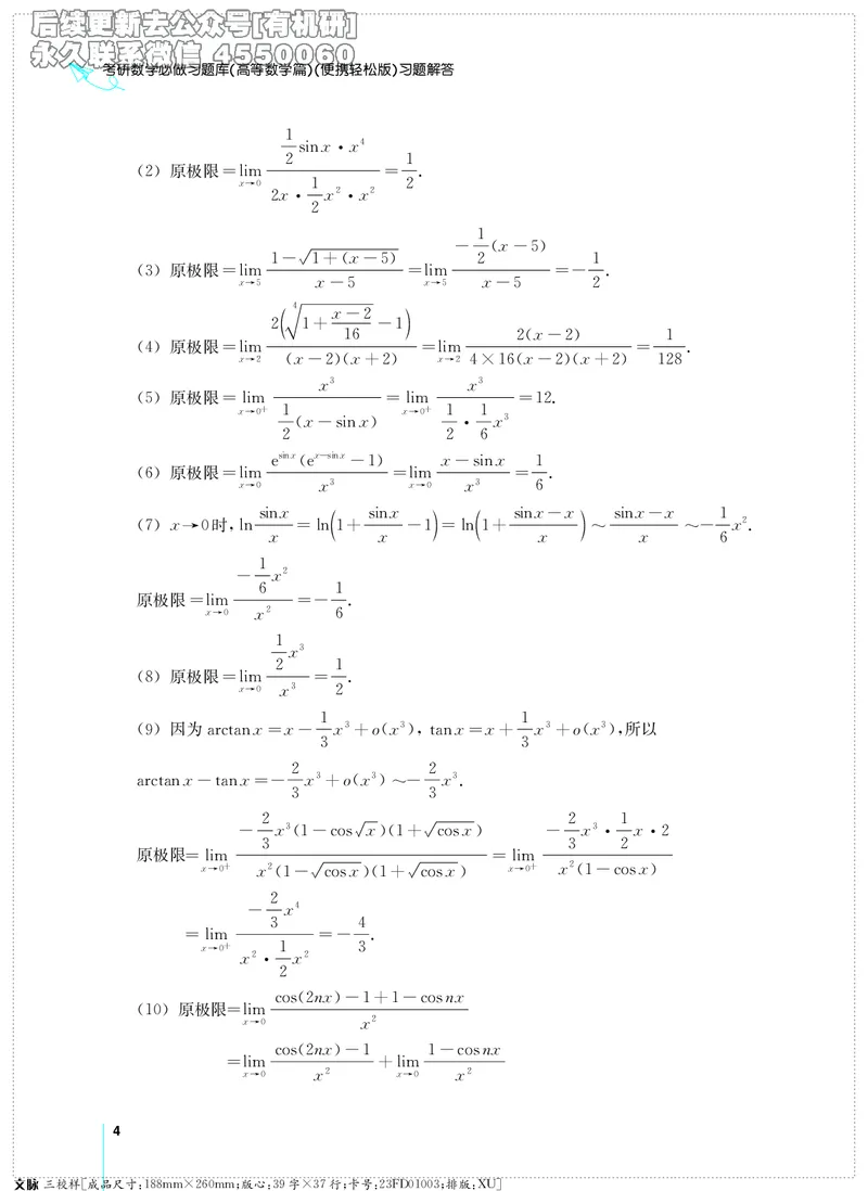 (2.3.29)--考研数学必做习题库（高等数学篇）便携轻松版_05.2026考研数学研途&mdash;杨超数学全程班_00.书籍和讲义_{2}--资料_{2}--学习资料_{3}--数学一_已加水印