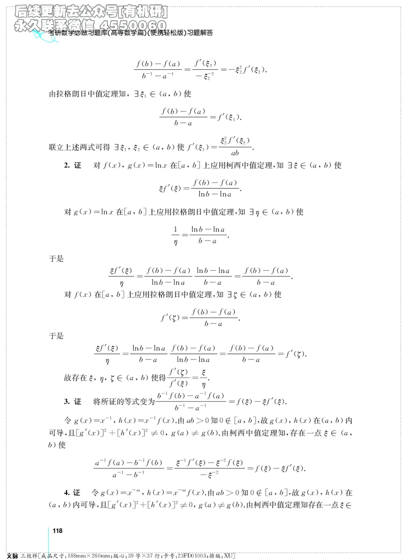 (2.3.29)--考研数学必做习题库（高等数学篇）便携轻松版_05.2026考研数学研途&mdash;杨超数学全程班_00.书籍和讲义_{2}--资料_{2}--学习资料_{3}--数学一_已加水印