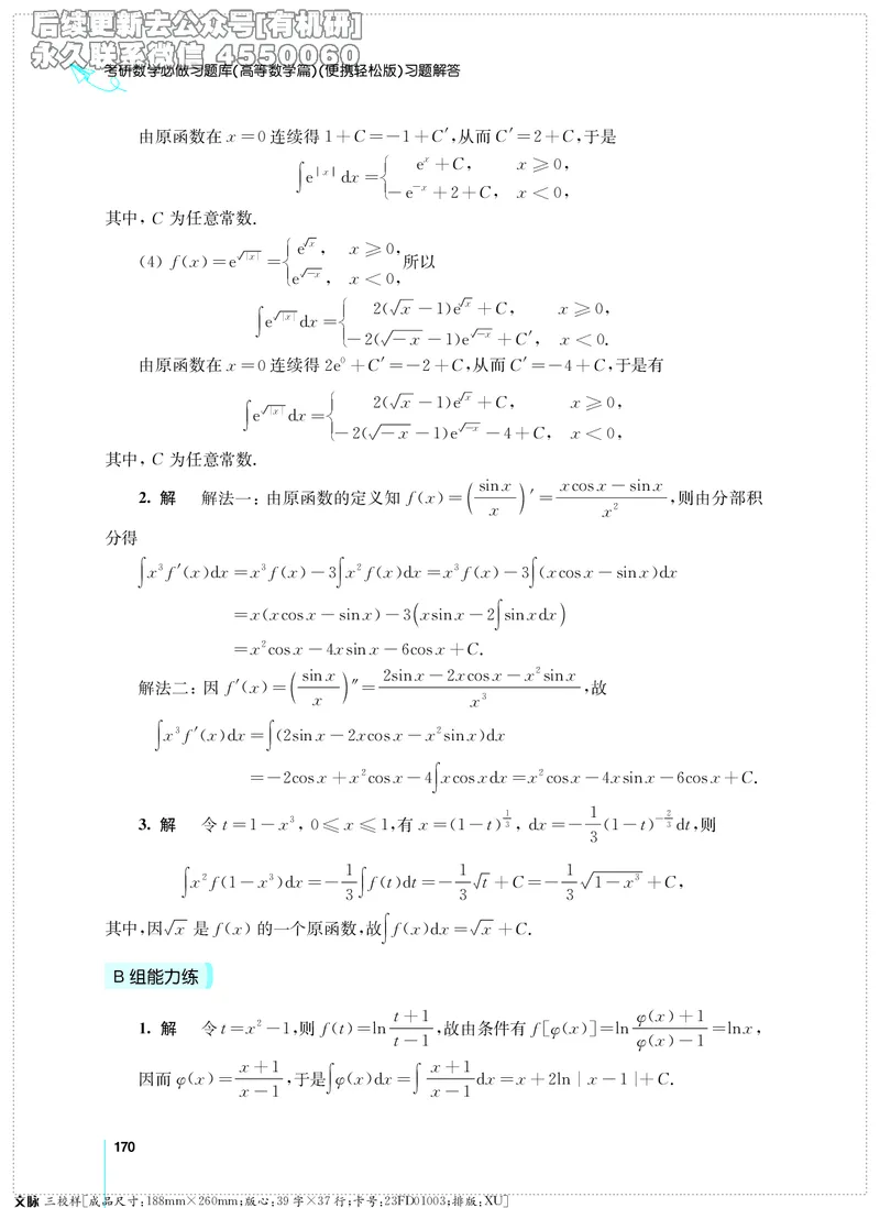 (2.3.29)--考研数学必做习题库（高等数学篇）便携轻松版_05.2026考研数学研途&mdash;杨超数学全程班_00.书籍和讲义_{2}--资料_{2}--学习资料_{3}--数学一_已加水印