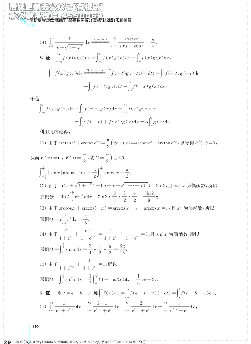 (2.3.29)--考研数学必做习题库（高等数学篇）便携轻松版_05.2026考研数学研途&mdash;杨超数学全程班_00.书籍和讲义_{2}--资料_{2}--学习资料_{3}--数学一_已加水印
