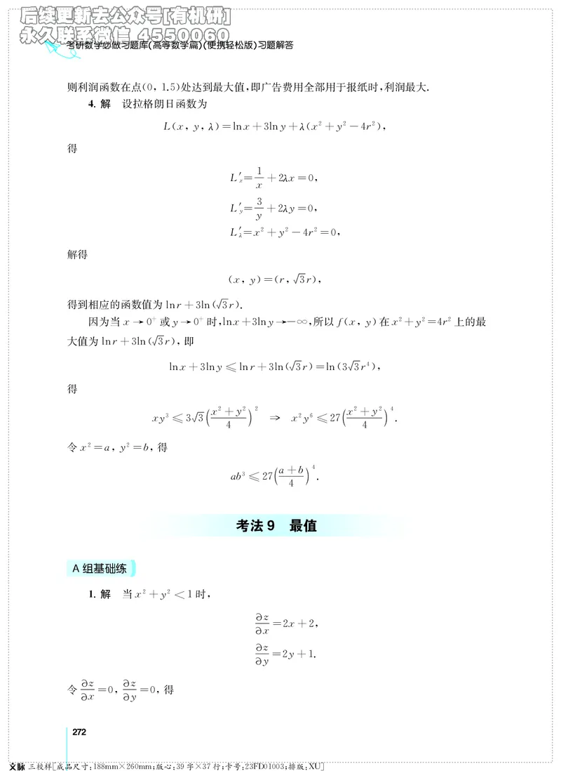 (2.3.29)--考研数学必做习题库（高等数学篇）便携轻松版_05.2026考研数学研途&mdash;杨超数学全程班_00.书籍和讲义_{2}--资料_{2}--学习资料_{3}--数学一_已加水印