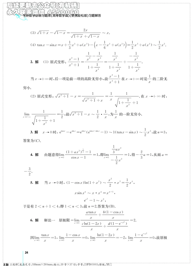 (2.3.29)--考研数学必做习题库（高等数学篇）便携轻松版_05.2026考研数学研途&mdash;杨超数学全程班_00.书籍和讲义_{2}--资料_{2}--学习资料_{3}--数学一_已加水印