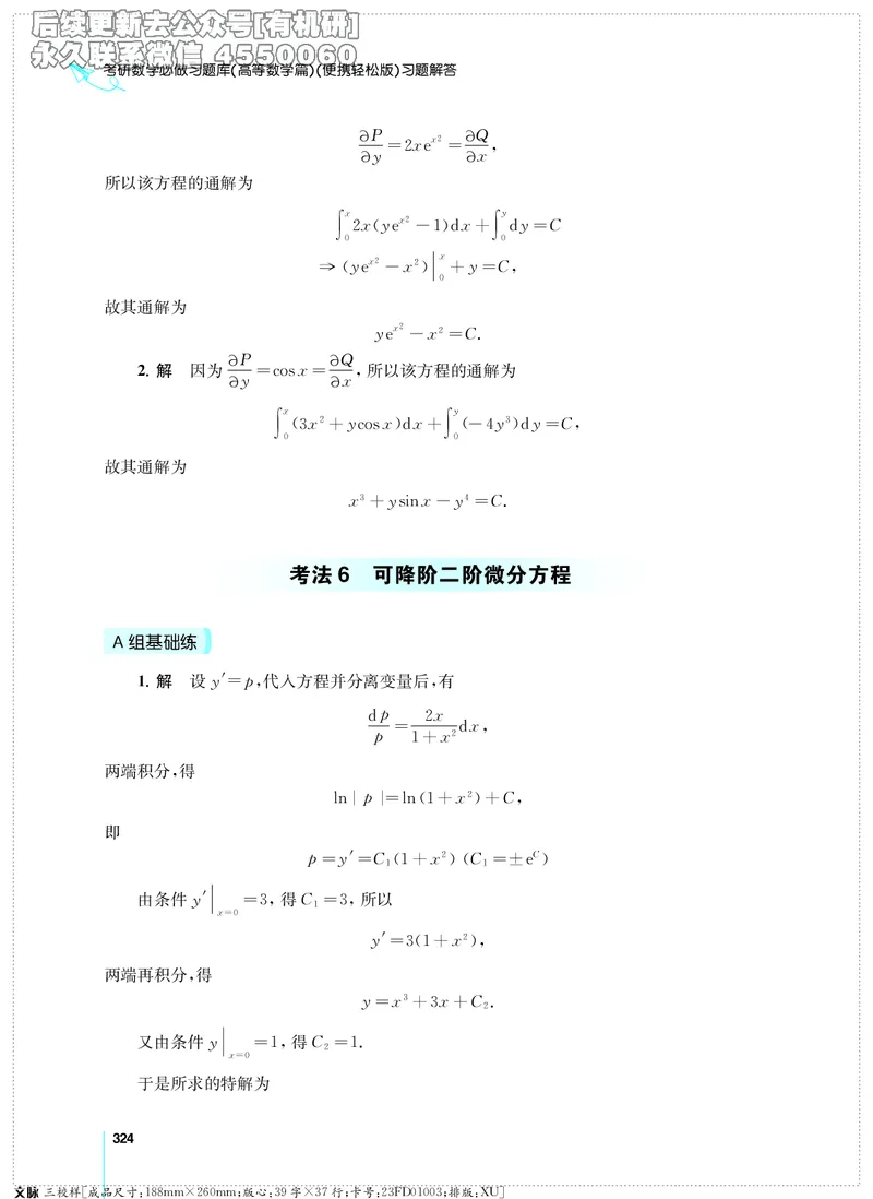 (2.3.29)--考研数学必做习题库（高等数学篇）便携轻松版_05.2026考研数学研途&mdash;杨超数学全程班_00.书籍和讲义_{2}--资料_{2}--学习资料_{3}--数学一_已加水印