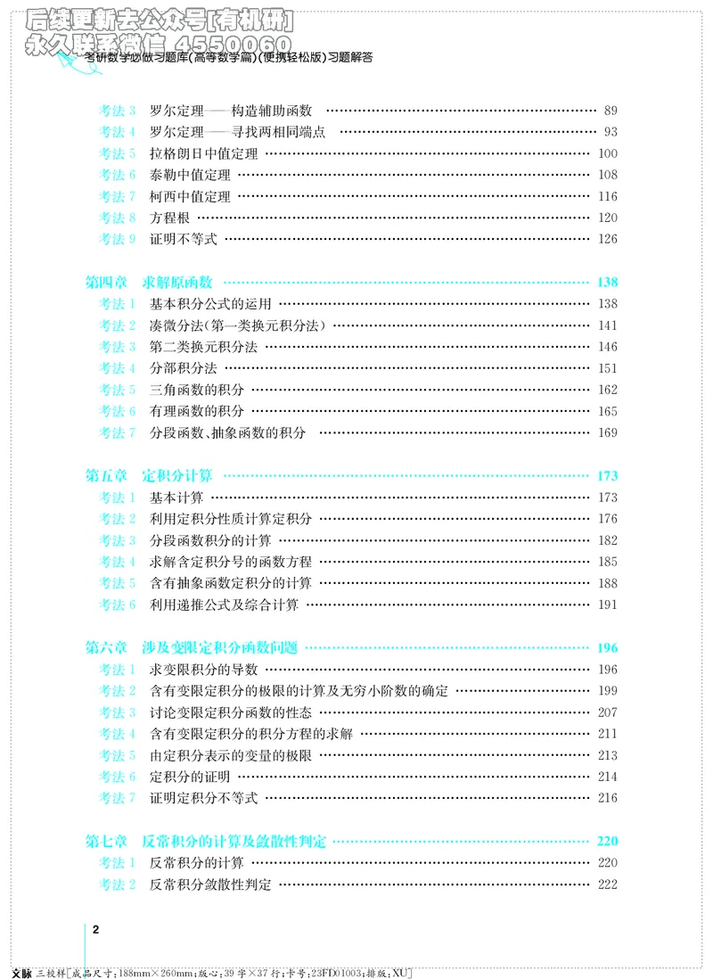 (2.3.29)--考研数学必做习题库（高等数学篇）便携轻松版_05.2026考研数学研途&mdash;杨超数学全程班_00.书籍和讲义_{2}--资料_{2}--学习资料_{3}--数学一_已加水印