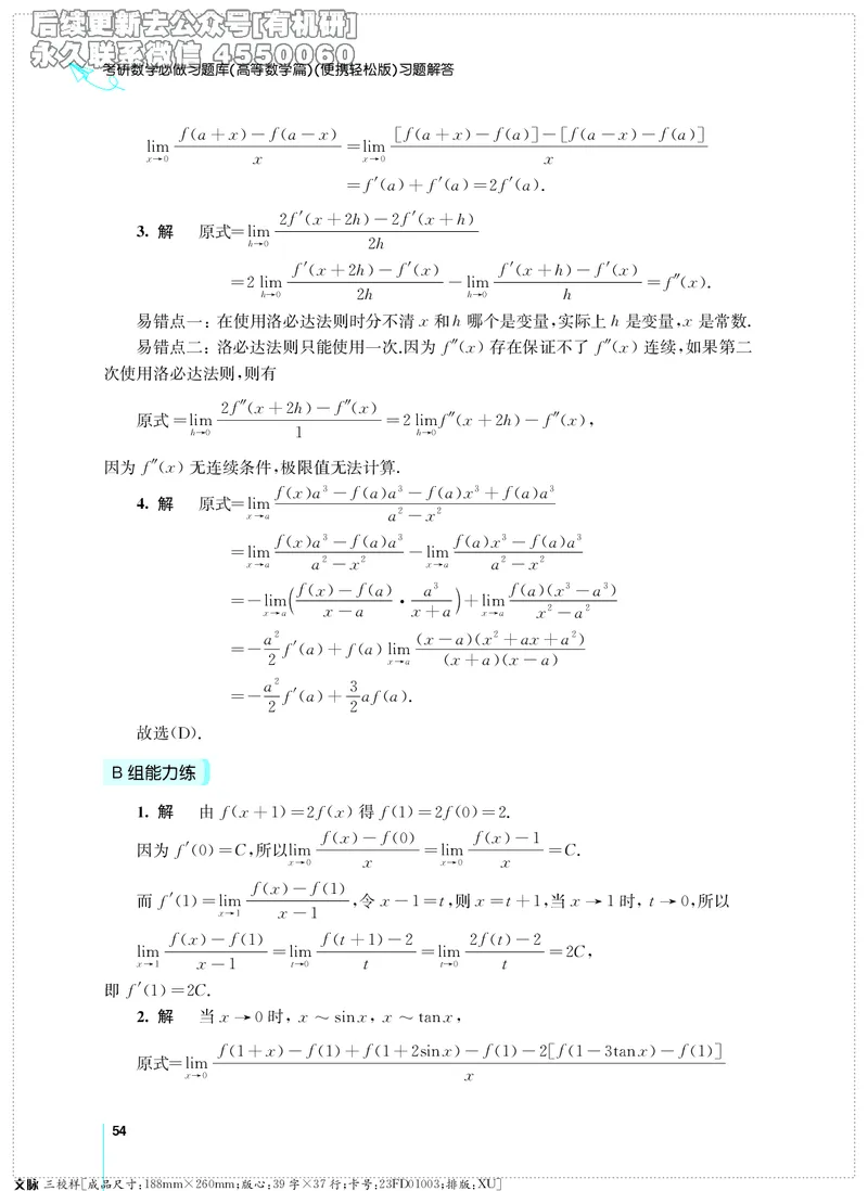 (2.3.29)--考研数学必做习题库（高等数学篇）便携轻松版_05.2026考研数学研途&mdash;杨超数学全程班_00.书籍和讲义_{2}--资料_{2}--学习资料_{3}--数学一_已加水印