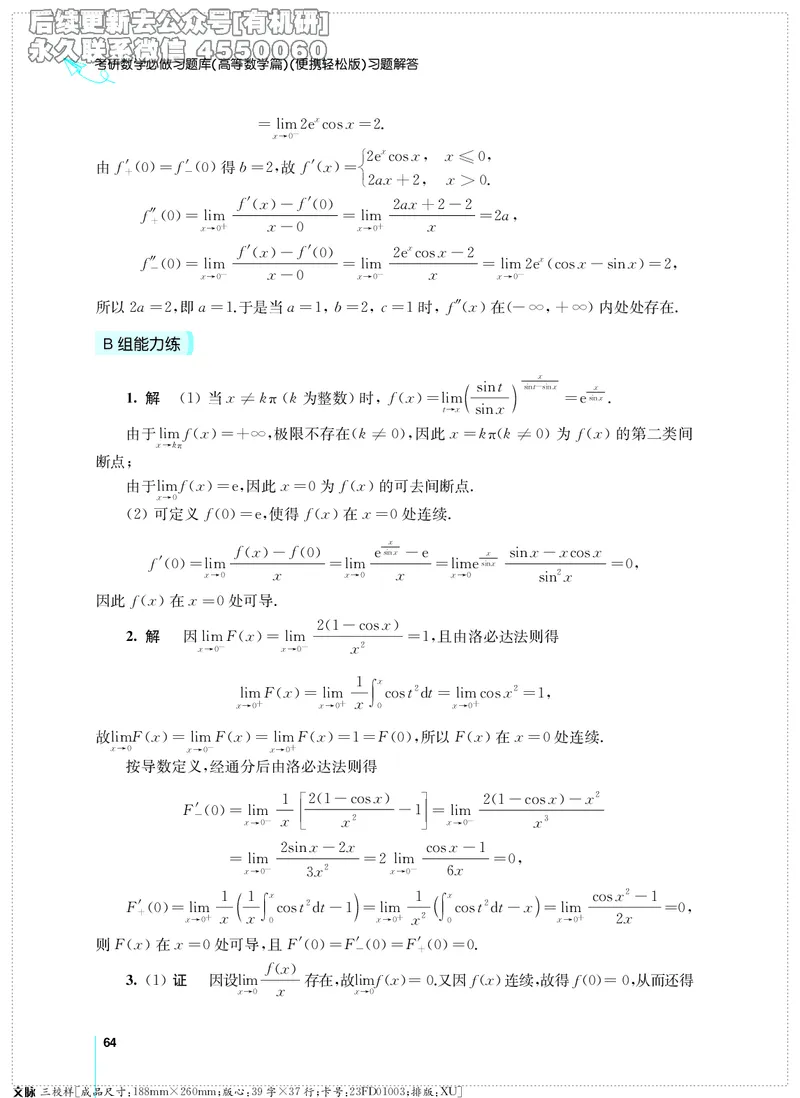 (2.3.29)--考研数学必做习题库（高等数学篇）便携轻松版_05.2026考研数学研途&mdash;杨超数学全程班_00.书籍和讲义_{2}--资料_{2}--学习资料_{3}--数学一_已加水印