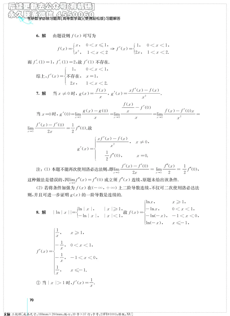 (2.3.29)--考研数学必做习题库（高等数学篇）便携轻松版_05.2026考研数学研途&mdash;杨超数学全程班_00.书籍和讲义_{2}--资料_{2}--学习资料_{3}--数学一_已加水印
