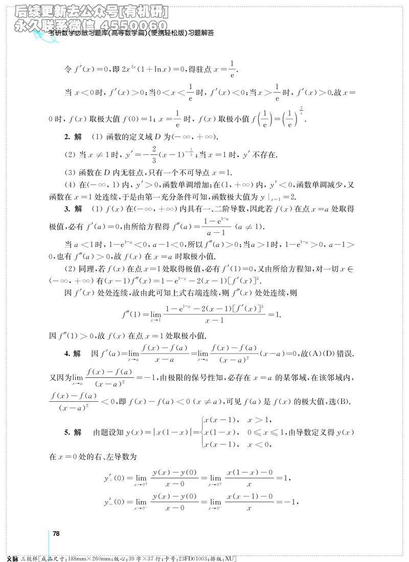 (2.3.29)--考研数学必做习题库（高等数学篇）便携轻松版_05.2026考研数学研途&mdash;杨超数学全程班_00.书籍和讲义_{2}--资料_{2}--学习资料_{3}--数学一_已加水印