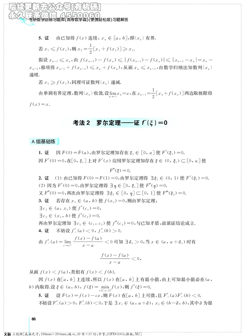 (2.3.29)--考研数学必做习题库（高等数学篇）便携轻松版_05.2026考研数学研途&mdash;杨超数学全程班_00.书籍和讲义_{2}--资料_{2}--学习资料_{3}--数学一_已加水印