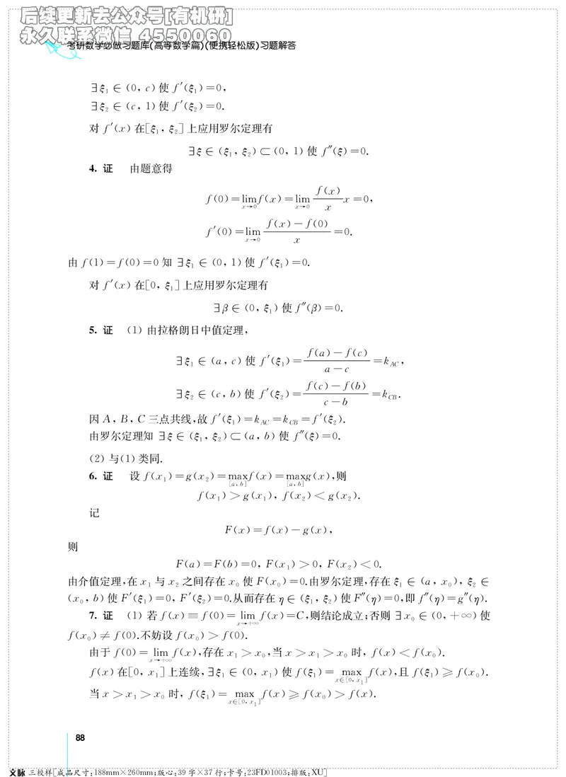 (2.3.29)--考研数学必做习题库（高等数学篇）便携轻松版_05.2026考研数学研途&mdash;杨超数学全程班_00.书籍和讲义_{2}--资料_{2}--学习资料_{3}--数学一_已加水印