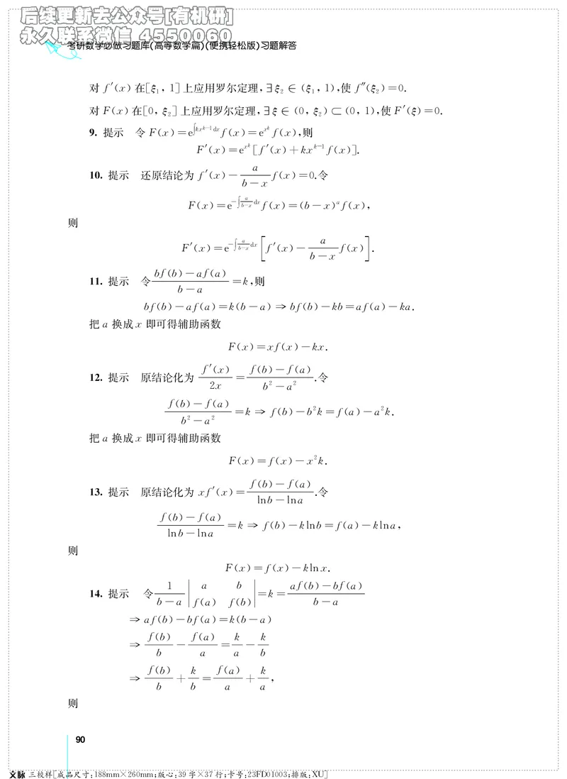 (2.3.29)--考研数学必做习题库（高等数学篇）便携轻松版_05.2026考研数学研途&mdash;杨超数学全程班_00.书籍和讲义_{2}--资料_{2}--学习资料_{3}--数学一_已加水印
