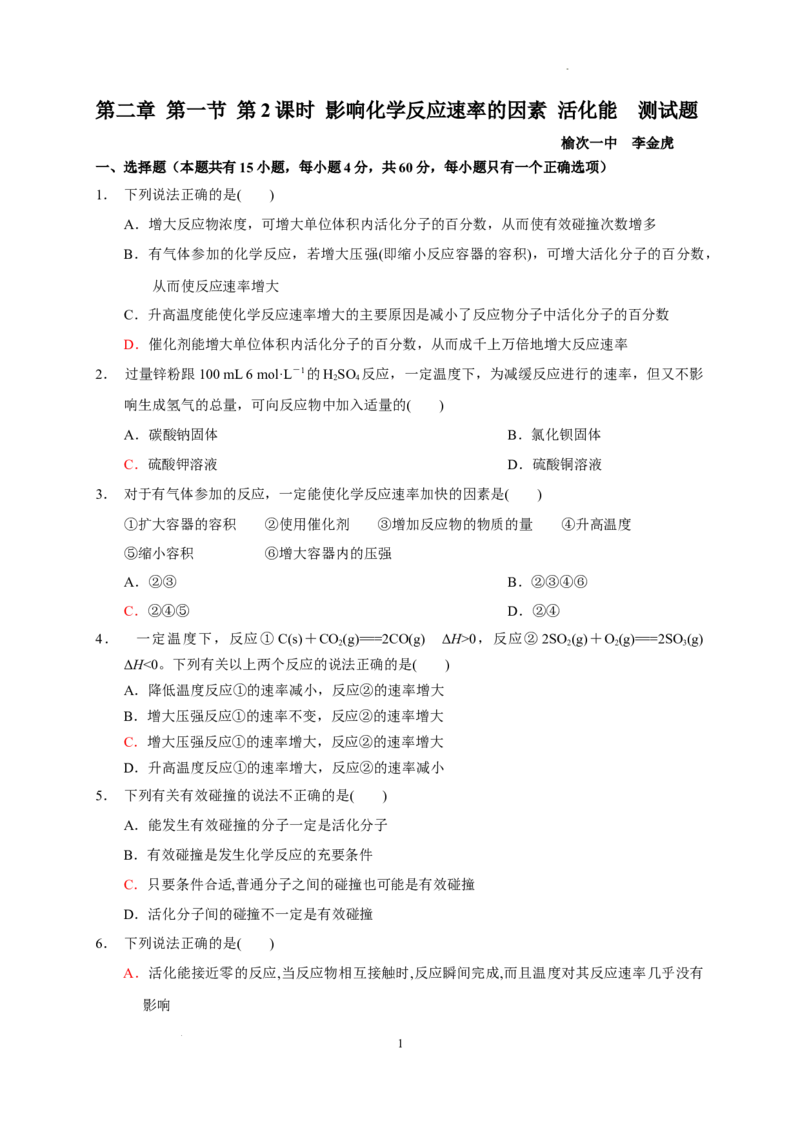 第二章第一节第2课时影响化学反应速率的因素活化能测试题2022-2023学年高二上学期化学人教版（2019）选择性必修1_E015高中全科试卷_化学试题_选修1_1.同步练习_4.同步练习（第四套）