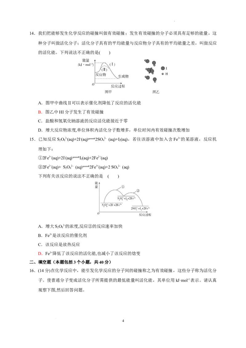 第二章第一节第2课时影响化学反应速率的因素活化能测试题2022-2023学年高二上学期化学人教版（2019）选择性必修1_E015高中全科试卷_化学试题_选修1_1.同步练习_4.同步练习（第四套）