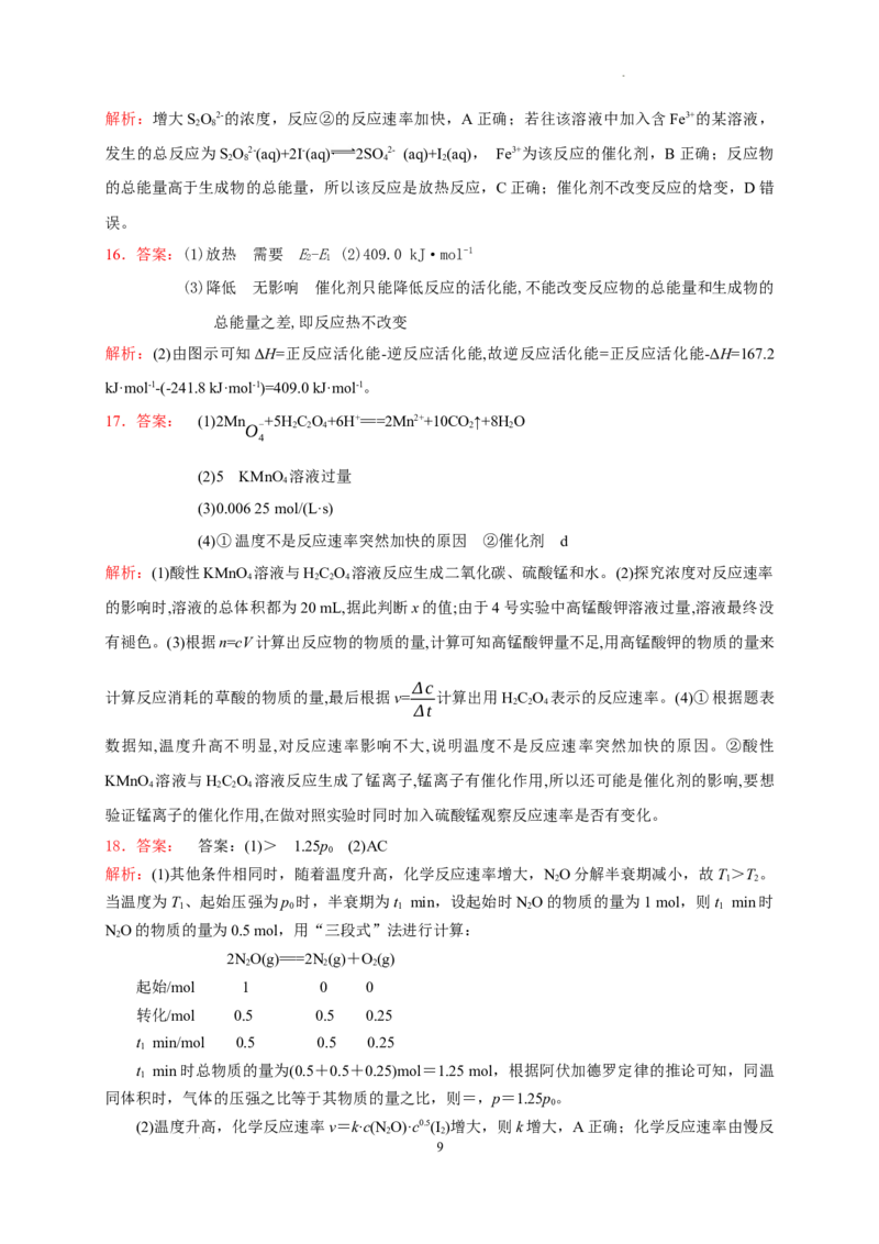 第二章第一节第2课时影响化学反应速率的因素活化能测试题2022-2023学年高二上学期化学人教版（2019）选择性必修1_E015高中全科试卷_化学试题_选修1_1.同步练习_4.同步练习（第四套）