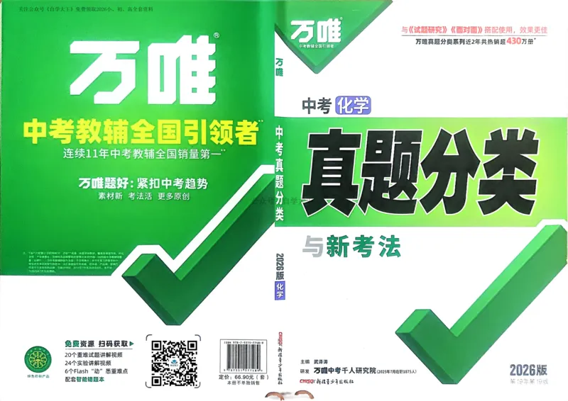 化学_2026万唯系列预习复习_2026版初中《万唯中考真题》分类与新考法（化学地理）_化学