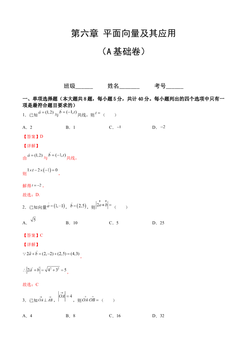 第六章平面向量及其应用（A基础卷）（解析版）-新教材2022-2023学年高一数学尖子生培优AB卷（人教A版2019必修第二册）_E015高中全科试卷_数学试题_必修2_01.单元测试
