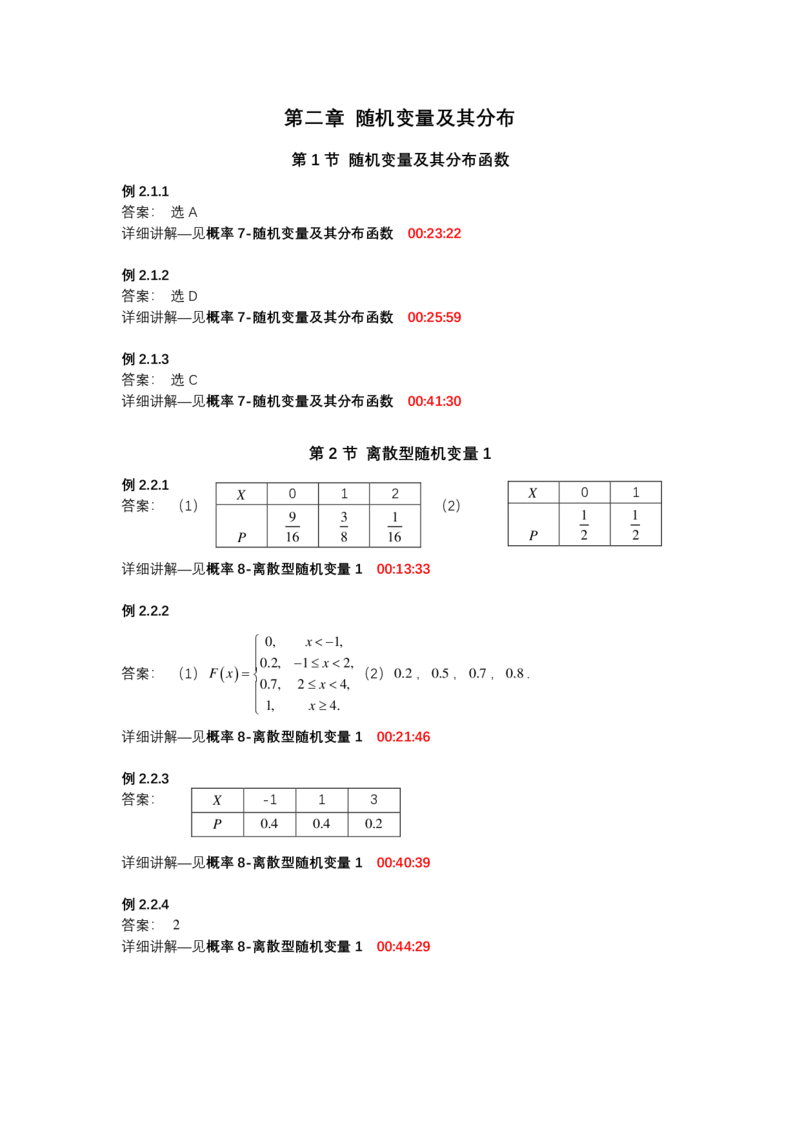 (1.3.2)-第二章随机变量及其分布_08.2026考研数学高途王喆全程班_赠送2025课程_25考研数学（一、二）全年智达班_{2}--资料_{1}-基础精讲简版答案和视频索引_{3}-概率