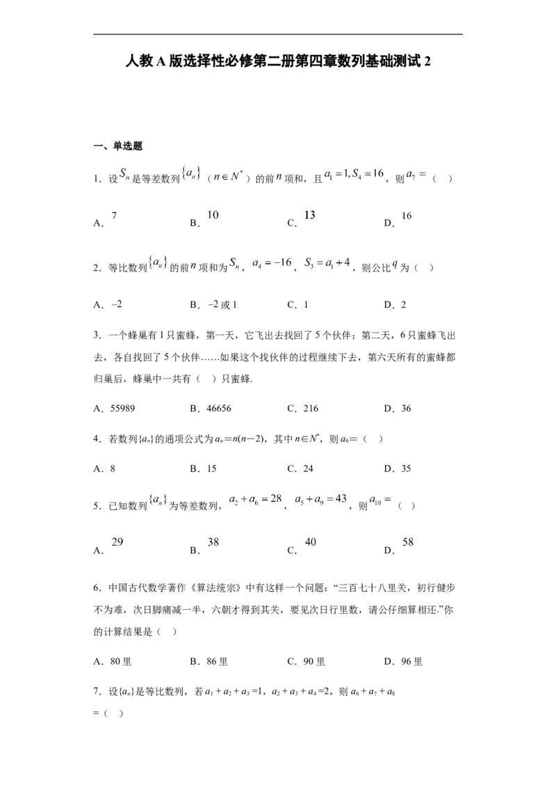 第4章数列基础测试（2）-新教材人教A版（2019）高中数学选择性必修第二册章节复习_E015高中全科试卷_数学试题_选修2_01.同步练习_同步练习（第四套）