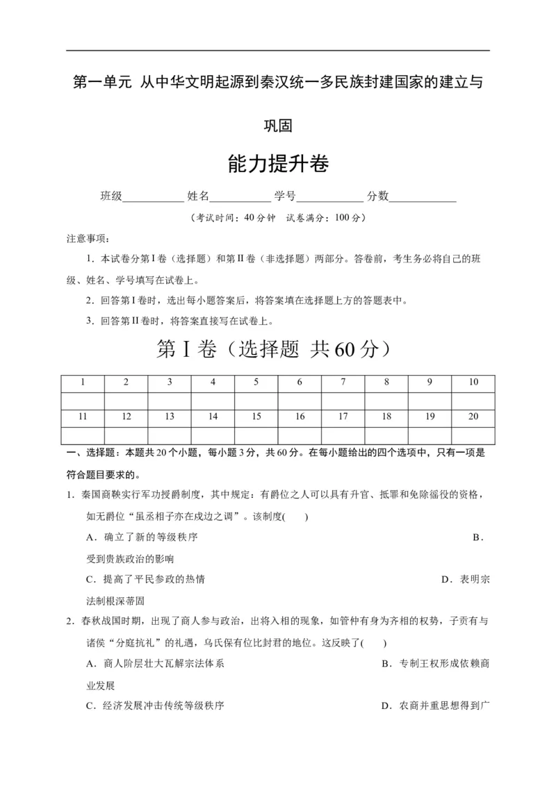 第一单元从中华文明起源到秦汉统一多民族封建国家的建立与巩固（能力提升）（原卷版）_E015高中全科试卷_历史试题_必修上_1.单元测试_单元测试卷