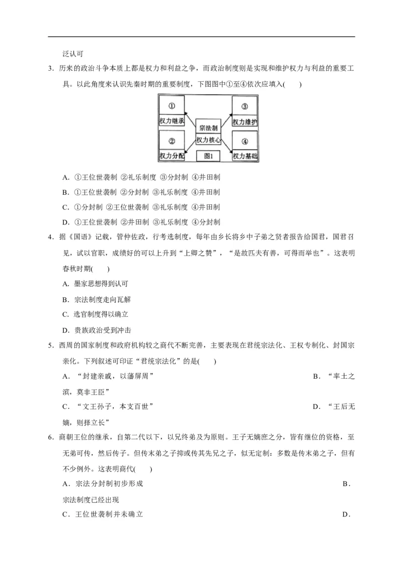 第一单元从中华文明起源到秦汉统一多民族封建国家的建立与巩固（能力提升）（原卷版）_E015高中全科试卷_历史试题_必修上_1.单元测试_单元测试卷