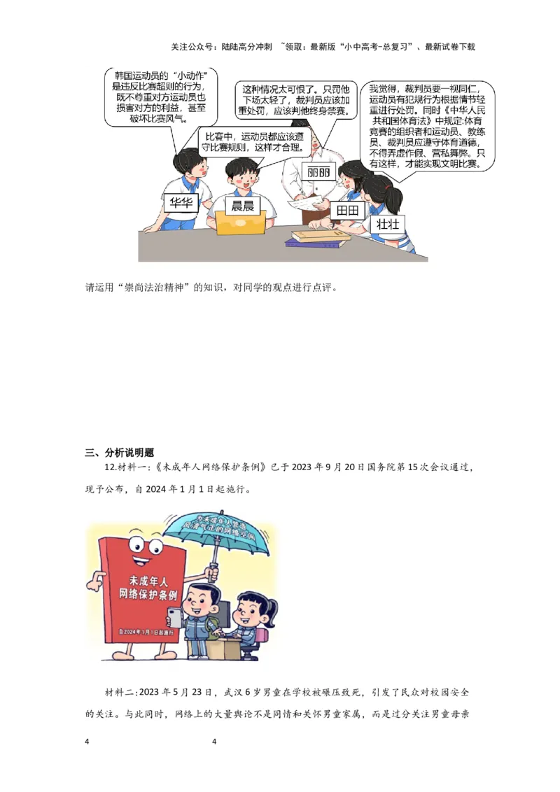 (试题版）2024年中考道德与法治一轮复习讲练测八年级下册第四单元崇尚法治精神-副本_02中考总复习（2026版更新中）_07-道法-中考总复习_2024年中考复习资料_一轮复习