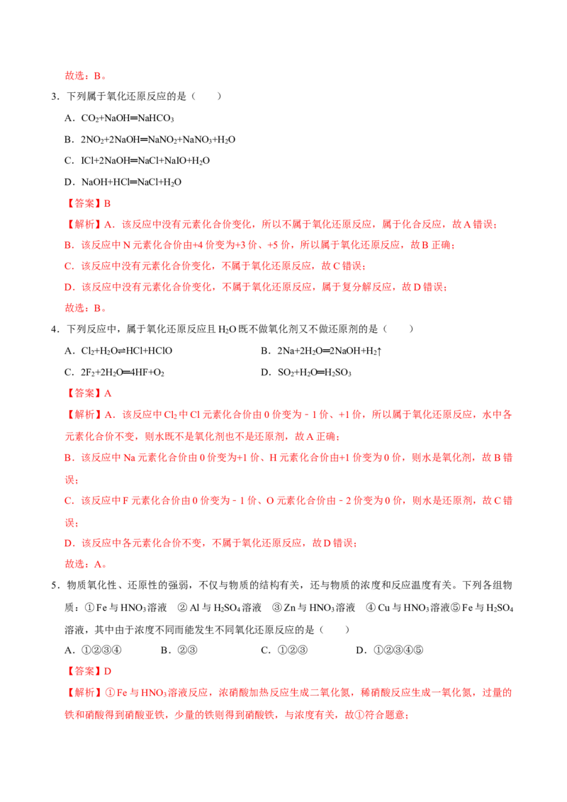 第三节氧化还原反应（一）-2020-2021学年高一化学必修第一册课时同步练（新人教）（解析版）_E015高中全科试卷_化学试题_必修1_1.新版人教版高中化学试卷必修一_1.同步练习