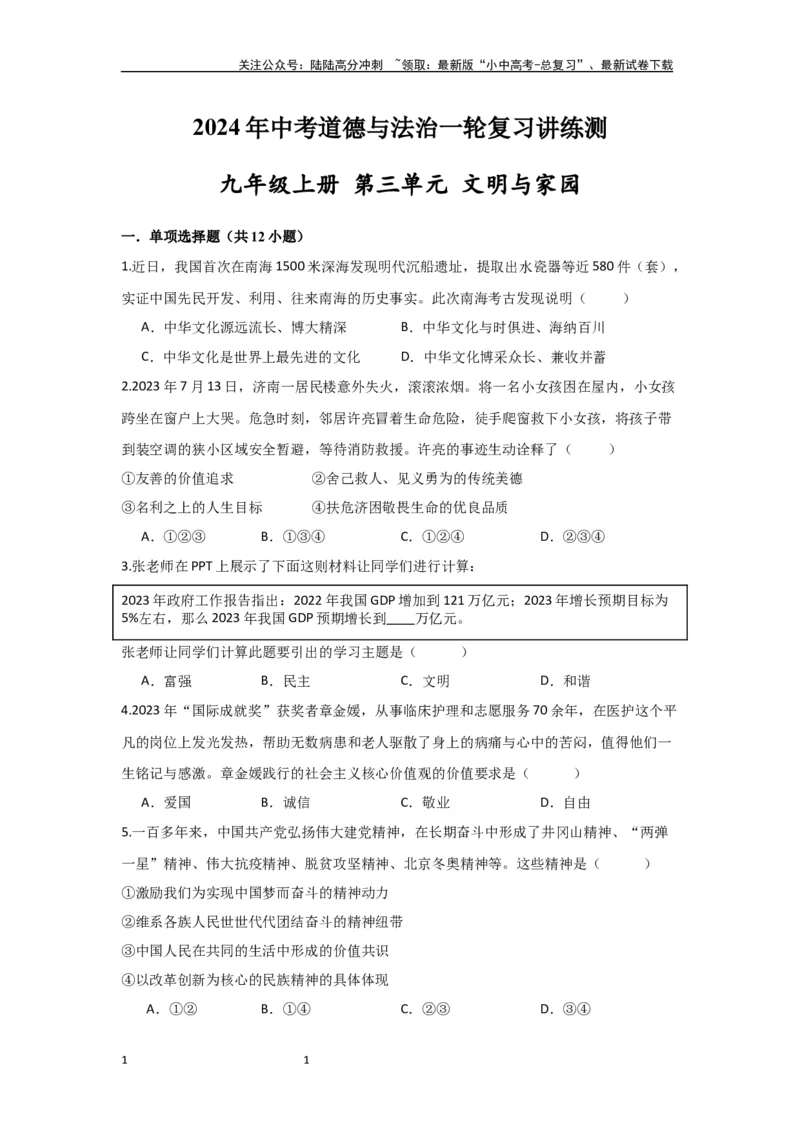 (试题版）九年级上册第三单元文明与家园2024年中考道德与法治一轮复习讲练测_02中考总复习（2026版更新中）_07-道法-中考总复习_2024年中考复习资料_一轮复习