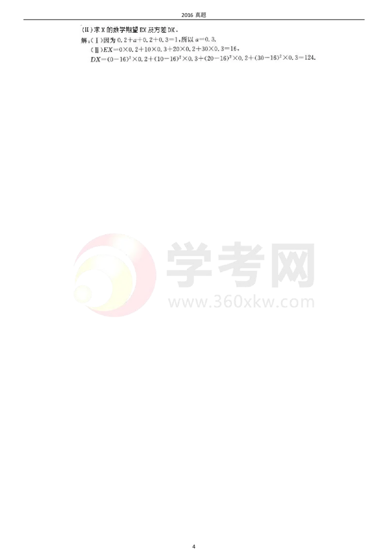 2016年成考专升本《高数二》真题及答案_成考本科-所有考试科目-近10年真题和答案+2026备考通关资料大全_高数二-近10年真题和答案+2026成考本科备考通关资料大全