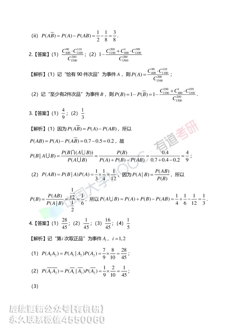 250401_112814-1.基础习题册概率第一章详解_01.2026考研数学有道武忠祥刘金峰全程班_01.2026考研数学武忠祥刘金峰全程班_00.书籍和讲义_00.配套书籍_2026考研数学习题册答案详解_基础