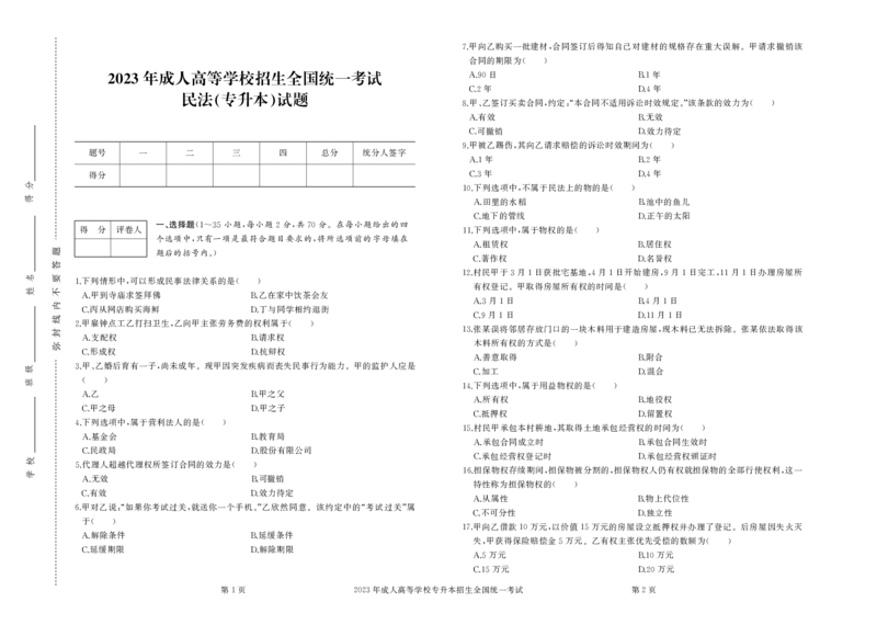 2023年专升本《民法》试卷真题及答案_成考本科-所有考试科目-近10年真题和答案+2026备考通关资料大全_民法-近10年真题和答案+2026成考本科备考通关资料大全