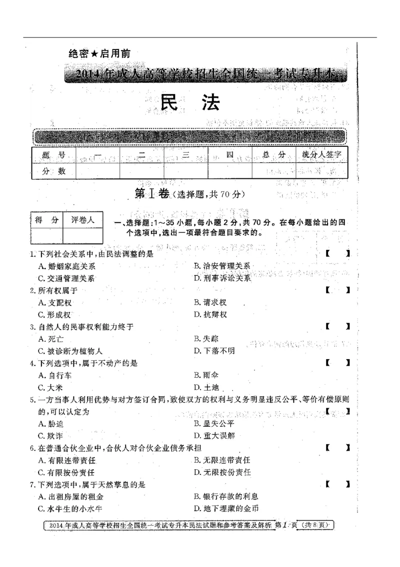 2014年专升本《民法》真题与答案含解析（扫描版）_成考本科-所有考试科目-近10年真题和答案+2026备考通关资料大全_民法-近10年真题和答案+2026成考本科备考通关资料大全