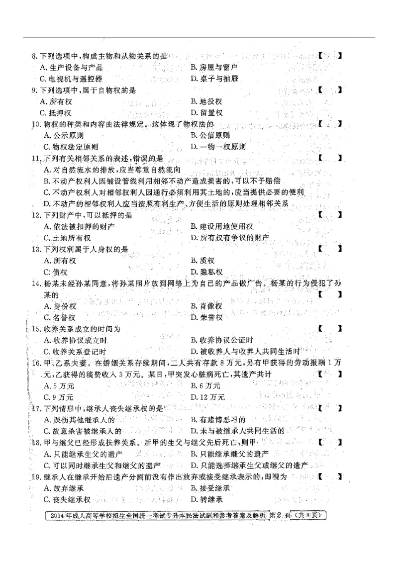 2014年专升本《民法》真题与答案含解析（扫描版）_成考本科-所有考试科目-近10年真题和答案+2026备考通关资料大全_民法-近10年真题和答案+2026成考本科备考通关资料大全