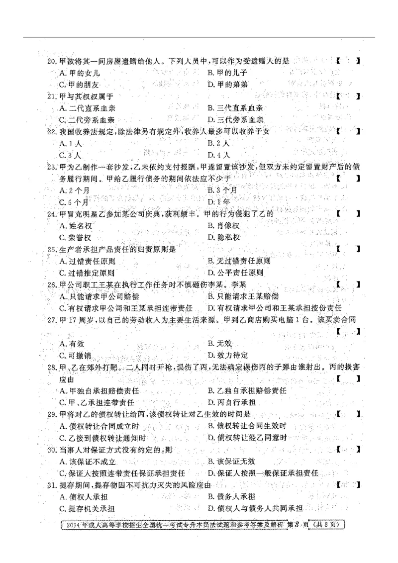 2014年专升本《民法》真题与答案含解析（扫描版）_成考本科-所有考试科目-近10年真题和答案+2026备考通关资料大全_民法-近10年真题和答案+2026成考本科备考通关资料大全