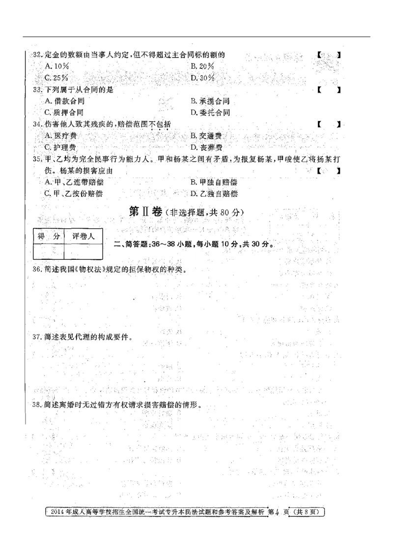 2014年专升本《民法》真题与答案含解析（扫描版）_成考本科-所有考试科目-近10年真题和答案+2026备考通关资料大全_民法-近10年真题和答案+2026成考本科备考通关资料大全