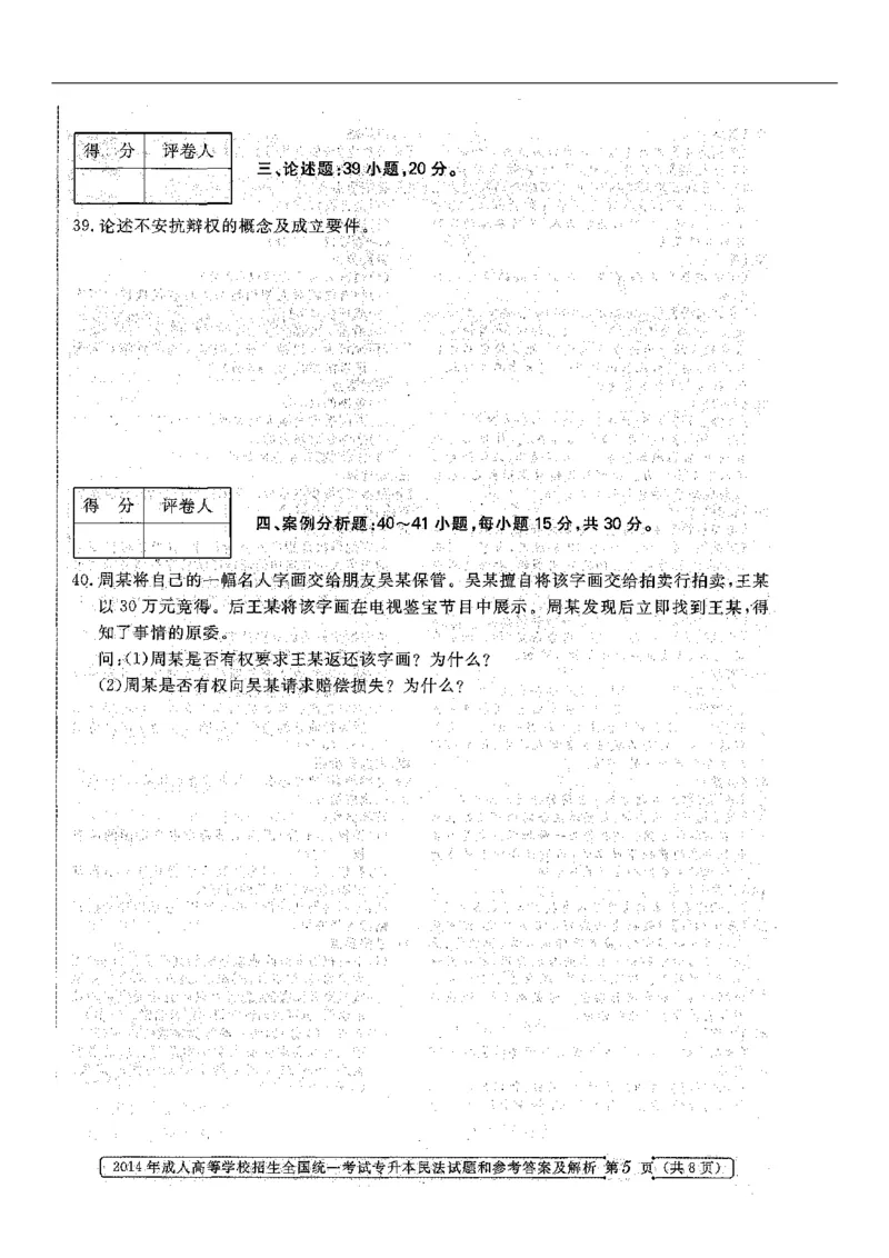 2014年专升本《民法》真题与答案含解析（扫描版）_成考本科-所有考试科目-近10年真题和答案+2026备考通关资料大全_民法-近10年真题和答案+2026成考本科备考通关资料大全