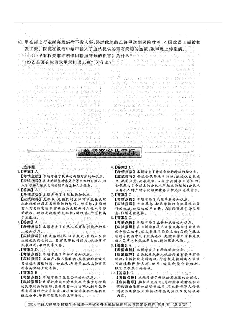 2014年专升本《民法》真题与答案含解析（扫描版）_成考本科-所有考试科目-近10年真题和答案+2026备考通关资料大全_民法-近10年真题和答案+2026成考本科备考通关资料大全