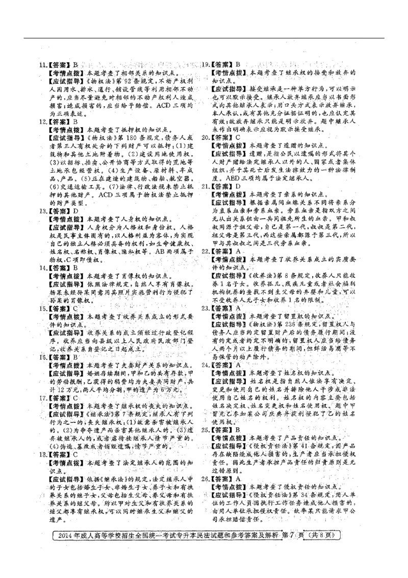 2014年专升本《民法》真题与答案含解析（扫描版）_成考本科-所有考试科目-近10年真题和答案+2026备考通关资料大全_民法-近10年真题和答案+2026成考本科备考通关资料大全