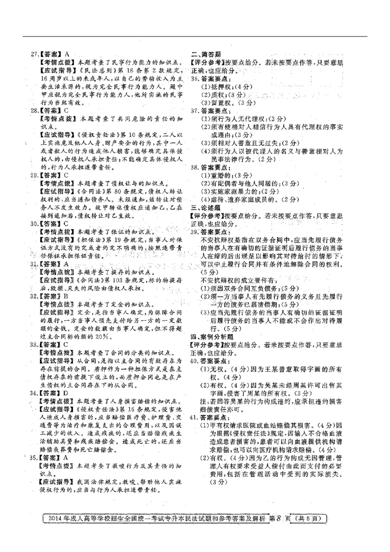 2014年专升本《民法》真题与答案含解析（扫描版）_成考本科-所有考试科目-近10年真题和答案+2026备考通关资料大全_民法-近10年真题和答案+2026成考本科备考通关资料大全