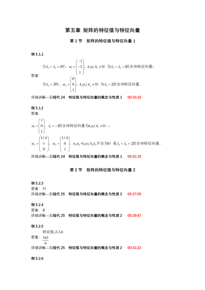 (1.2.2)-第五章矩阵的特征值与特征向量_08.2026考研数学高途王喆全程班_赠送2025课程_25考研数学（一、二）全年智达班_{2}--资料_{1}-基础精讲简版答案和视频索引_{2}-线代