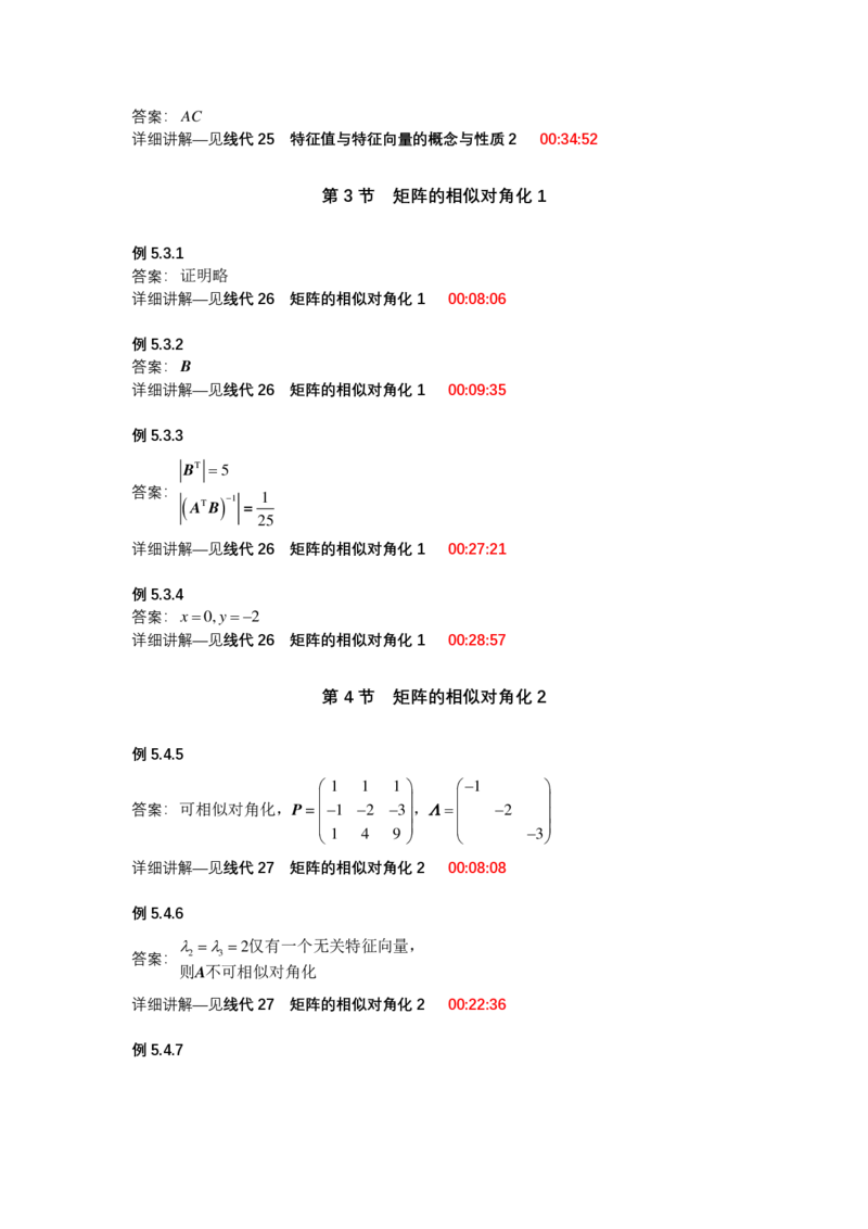 (1.2.2)-第五章矩阵的特征值与特征向量_08.2026考研数学高途王喆全程班_赠送2025课程_25考研数学（一、二）全年智达班_{2}--资料_{1}-基础精讲简版答案和视频索引_{2}-线代