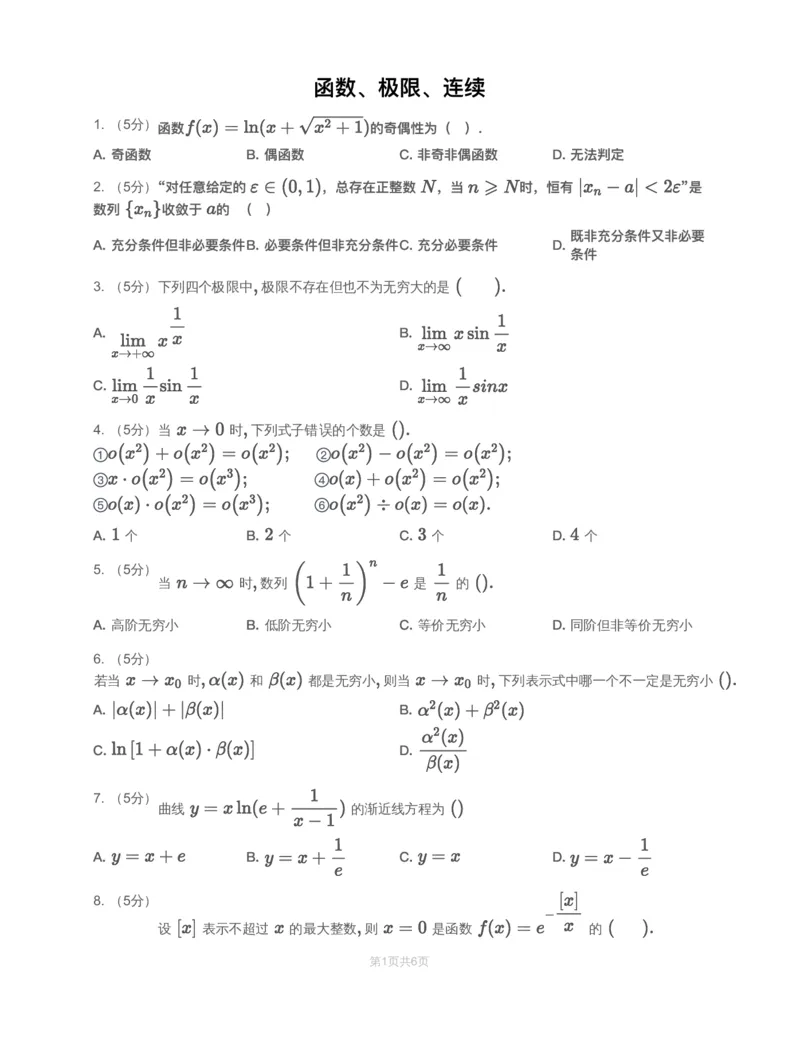 (2.1.2)-模块测（1）函数、极限、连续&mdash;试题_08.2026考研数学高途王喆全程班_赠送2025课程_25考研数学（一、二）全年智达班_{2}--资料_{2}-基础阶段章节模块测试pdf_{1}-高数