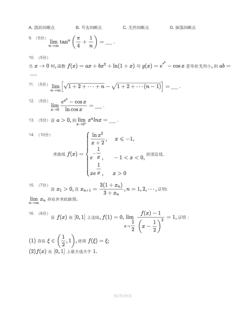 (2.1.2)-模块测（1）函数、极限、连续&mdash;试题_08.2026考研数学高途王喆全程班_赠送2025课程_25考研数学（一、二）全年智达班_{2}--资料_{2}-基础阶段章节模块测试pdf_{1}-高数