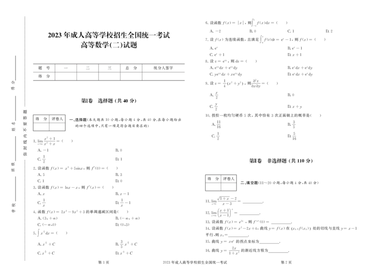 2023年专升本高等数学（二）真题及答案_成考本科-所有考试科目-近10年真题和答案+2026备考通关资料大全_高数二-近10年真题和答案+2026成考本科备考通关资料大全