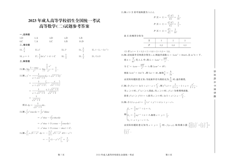 2023年专升本高等数学（二）真题及答案_成考本科-所有考试科目-近10年真题和答案+2026备考通关资料大全_高数二-近10年真题和答案+2026成考本科备考通关资料大全