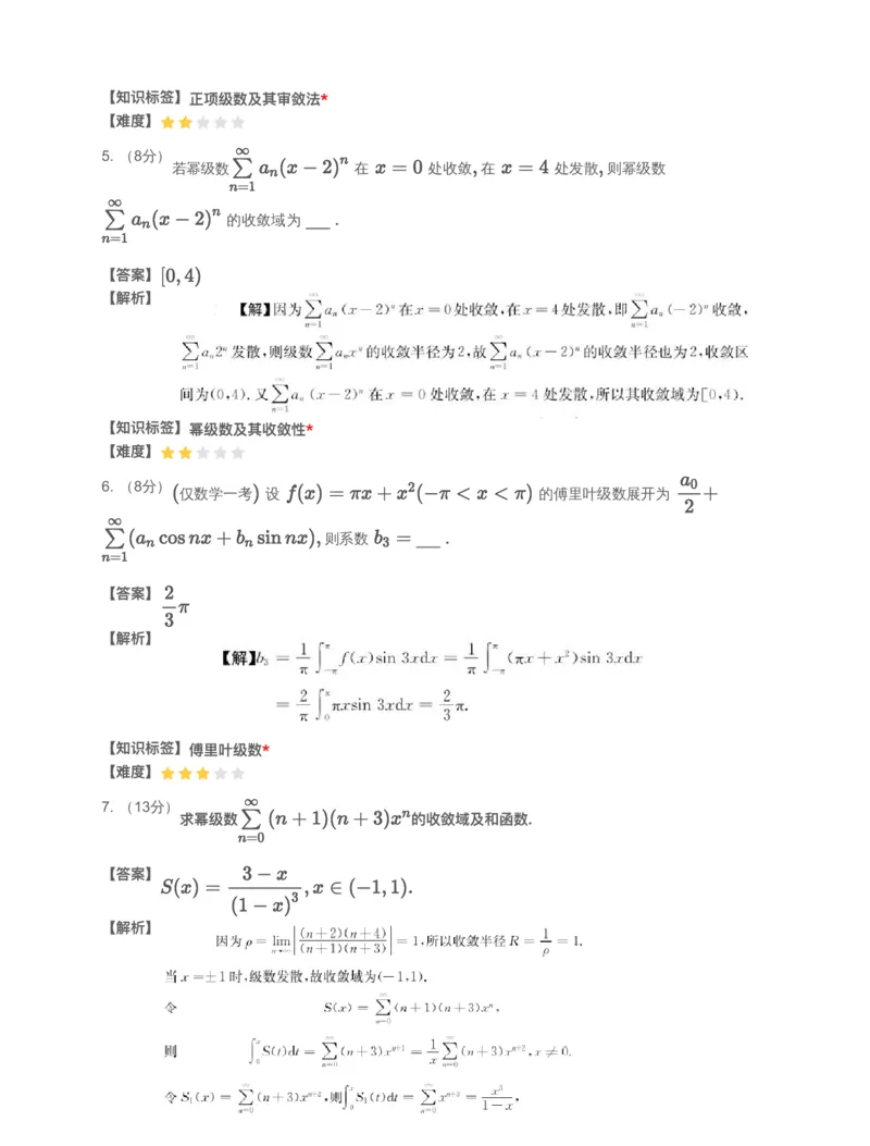 (2.1.11)-模块测（6）无穷级数-解析（数一）_08.2026考研数学高途王喆全程班_赠送2025课程_25考研数学（一、二）全年智达班_{2}--资料_{2}-基础阶段章节模块测试pdf_{1}-高数