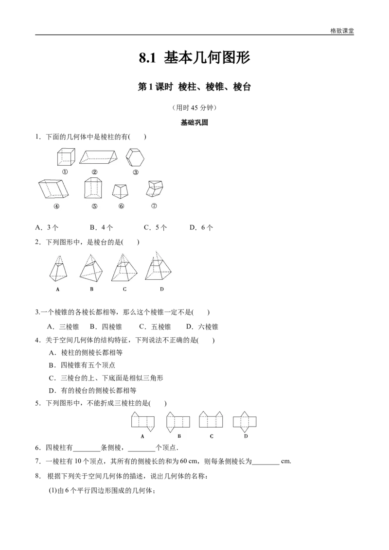 新教材精创8.1基本几何图形第1课时棱柱、棱锥、棱台同步练习（2）（原卷版）_E015高中全科试卷_数学试题_必修2_02.同步练习_同步练习（第四套）